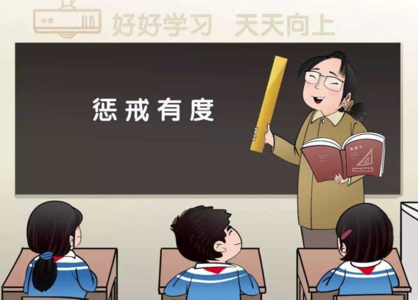 讓教育懲戒有尺度、有溫度