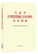 習近平關于防范風險挑戰、應對突發事件論述摘編
