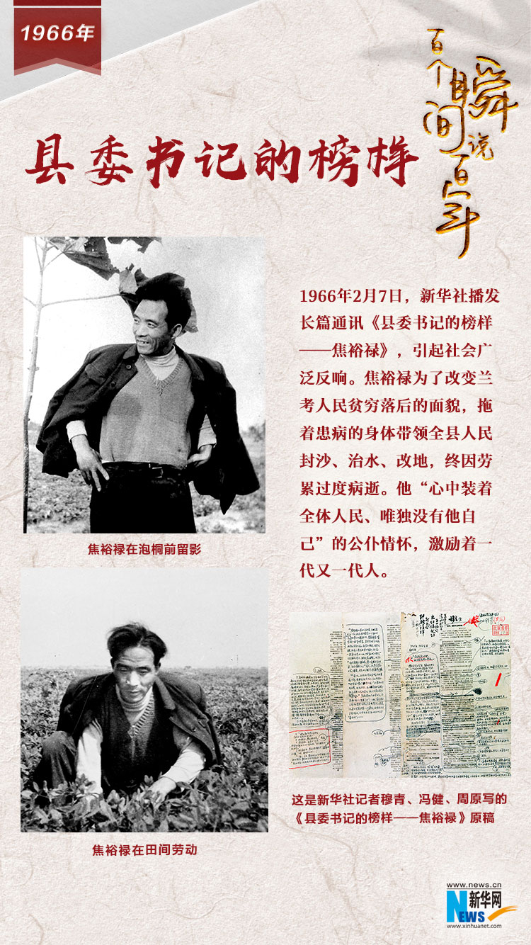 1966，縣委書記的榜樣