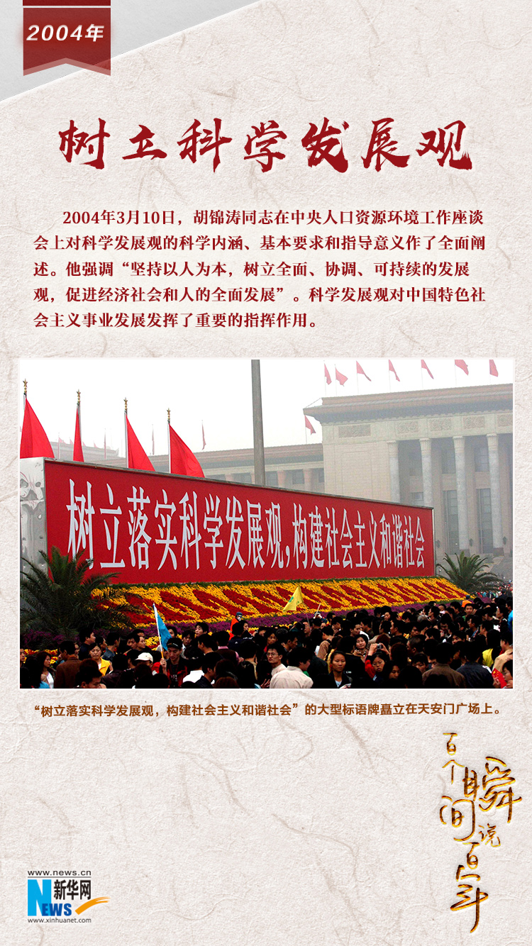 2004，樹立科學發展觀