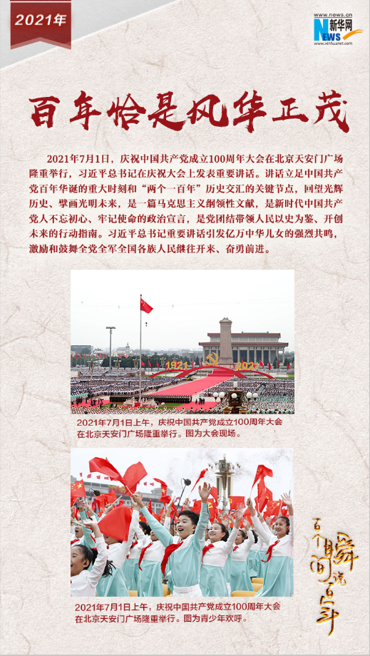2021，百年恰是風華正茂