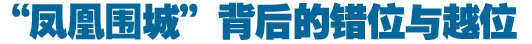“鳳凰圍城”背后的錯位與越位