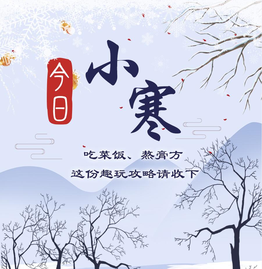 今日小寒|吃菜飯、熬膏方 這份趣玩攻略請收下