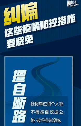 糾偏！這些疫情防控措施要避免