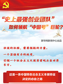 “史上最強創業團隊“如何領航“中國號”巨輪？