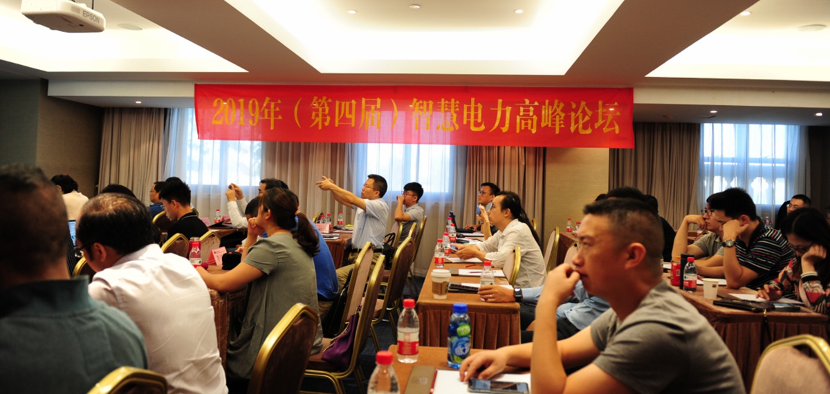 智能世界 萬物互聯--第四屆智慧電力高峰論壇在京召開