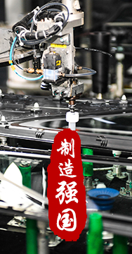 制造業是國家經濟命脈所系，是立國之本、強國之基。