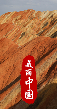 綠水青山就是金山銀山，生態文明建設是關系中華民族永續發展的根本大計。