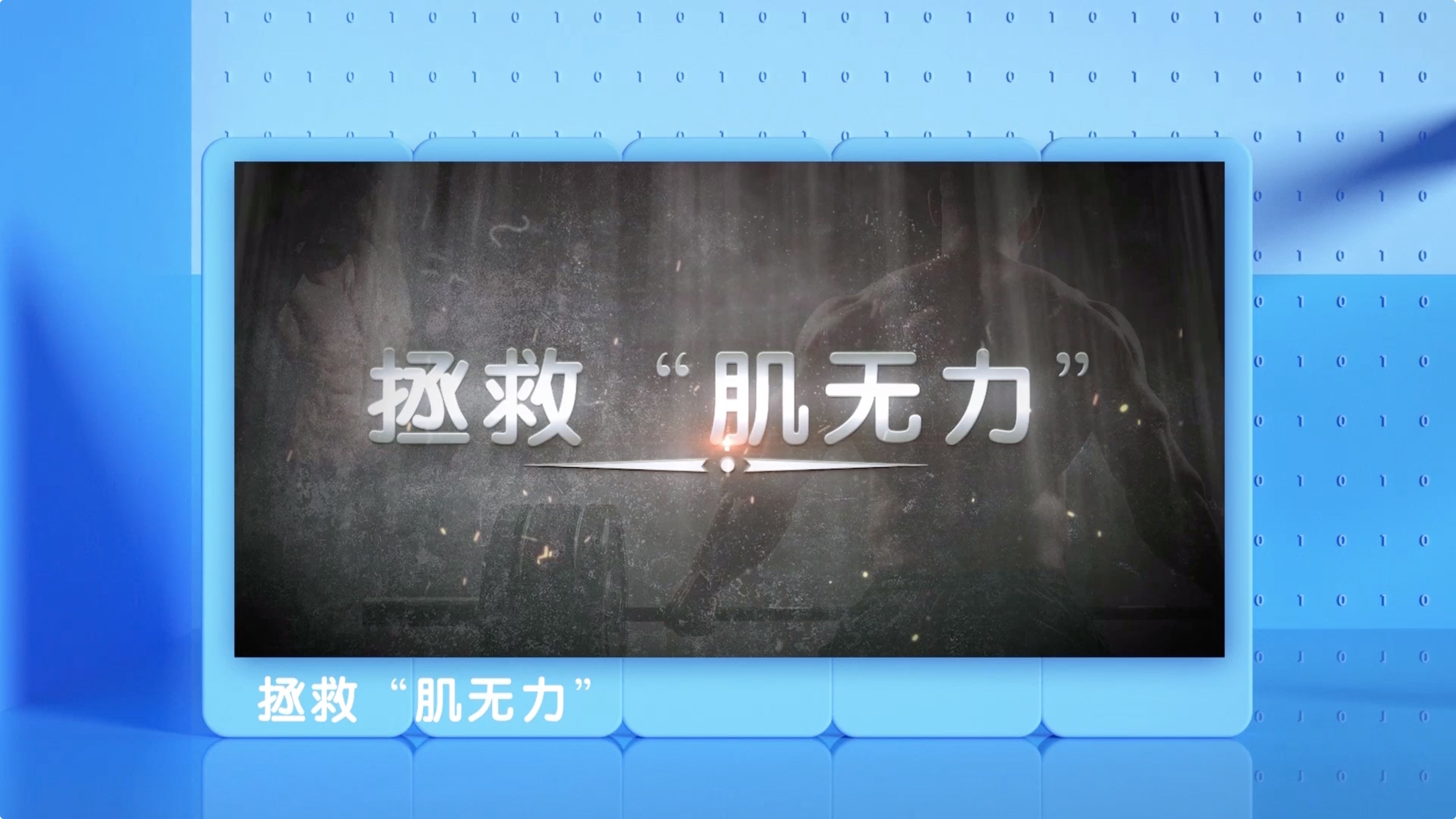 拯救肌無力