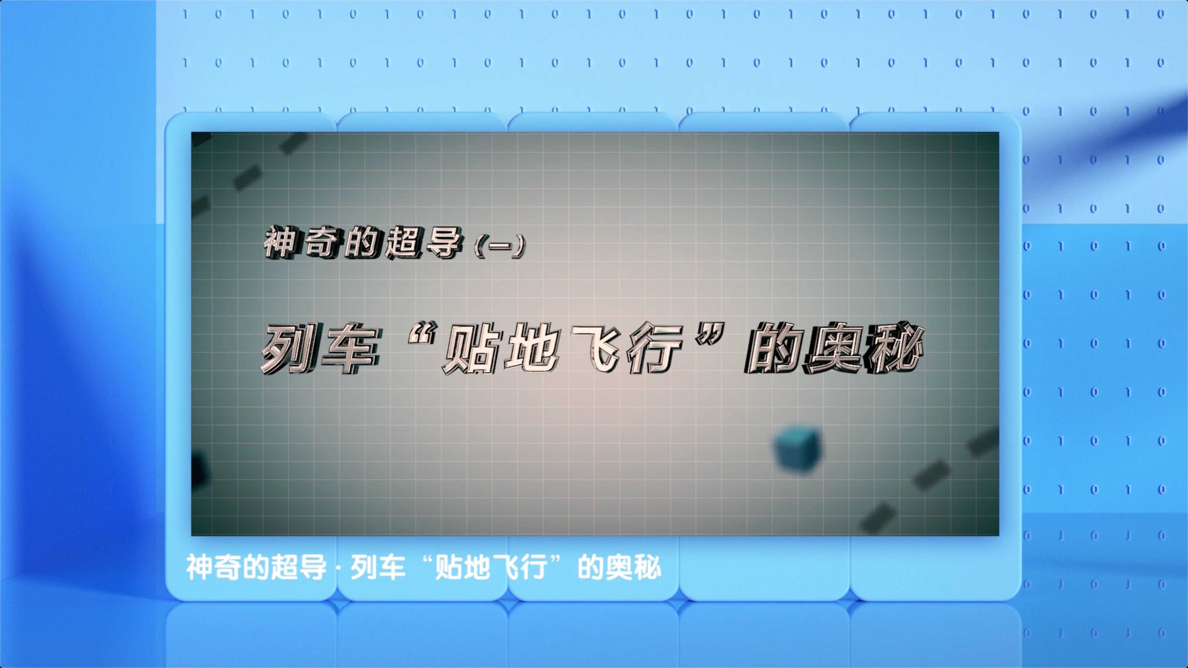 神奇的超導丨列車“貼地飛行”的奧秘