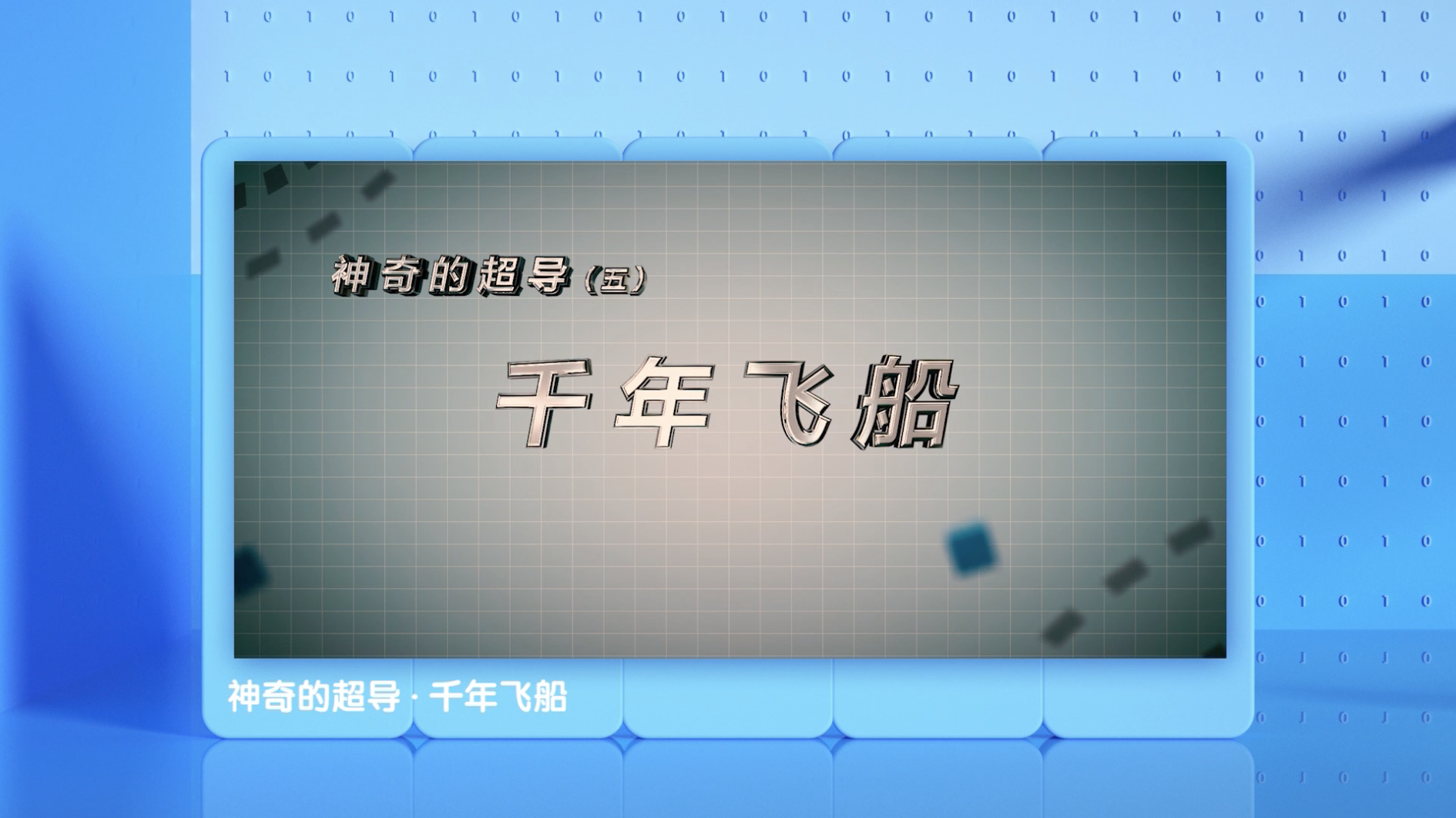 神奇的超導丨千年飛船