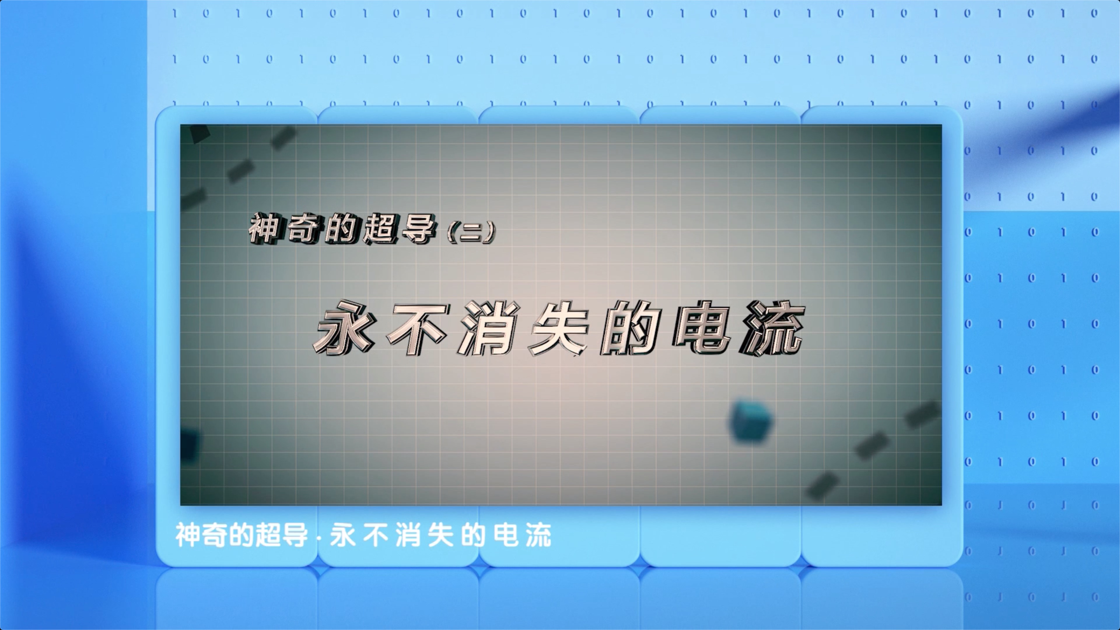 神奇的超導丨永不消失的電流