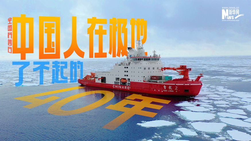 全國科普日丨中國人在極地，了不起的40年！