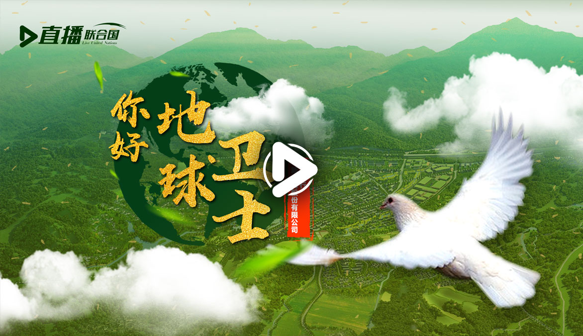 你好！地球衛士