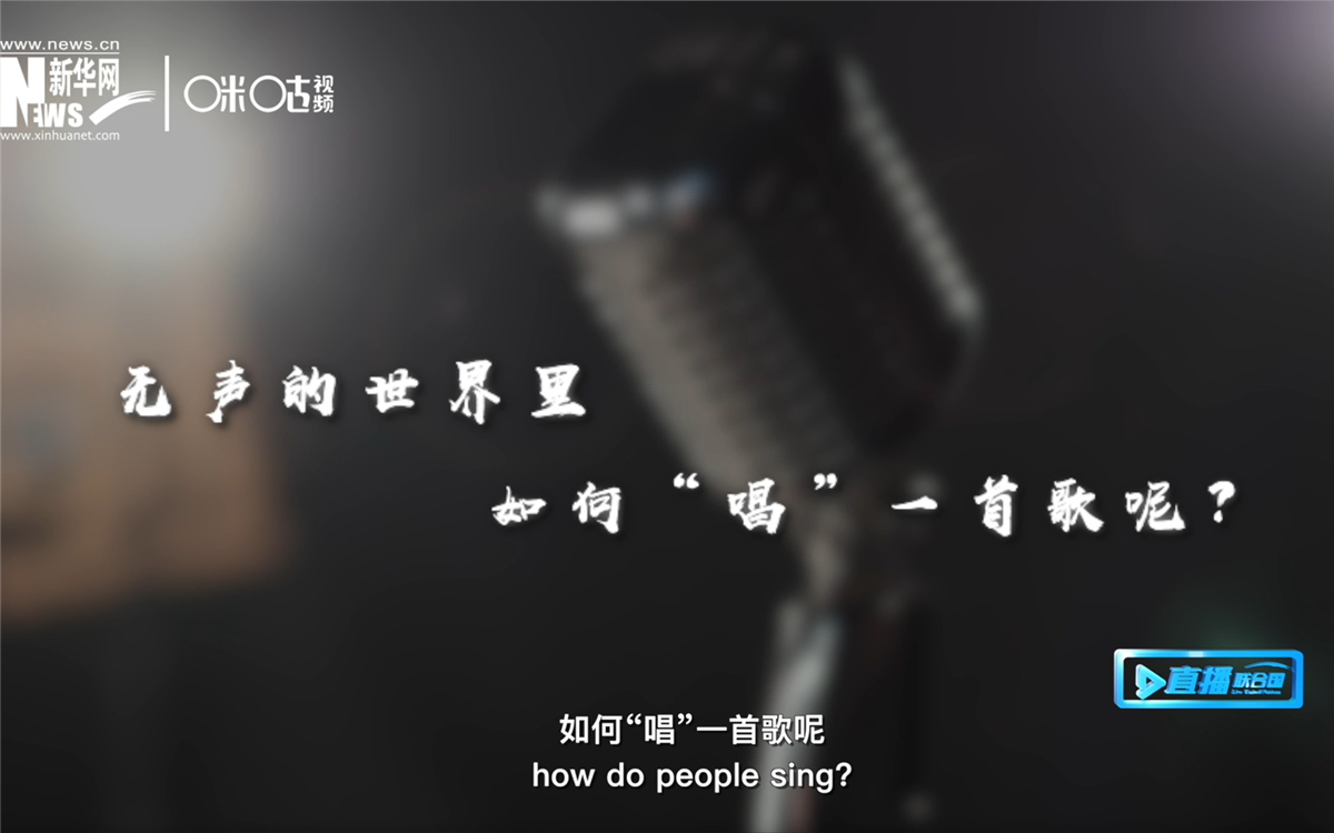 在無聲的世界里，一位藝術家“唱”出了自己的故事