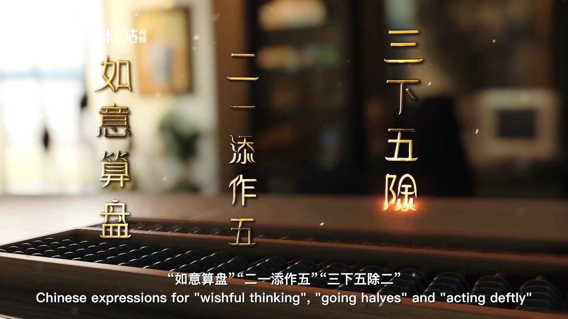 從“打算盤”里衍生出的詞匯和習俗，早已深深鐫刻在中國人的文化基因之中