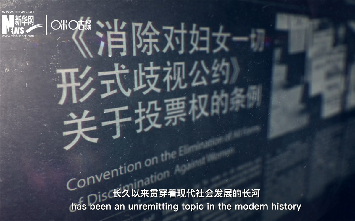 女性權益與性別平等的呼聲，長久以來貫穿著現代社會發展的長河
