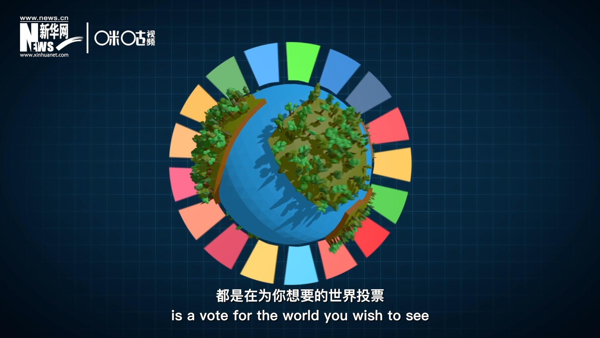 你每一次的選擇，都是在為你想要的世界投票