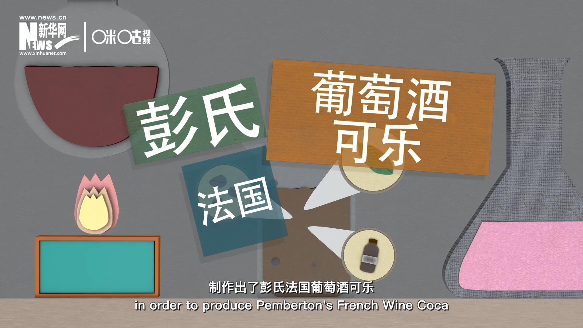 他在葡萄酒中加入了古柯葉、可樂果和糖漿，制作出了彭氏法國葡萄酒可樂，也就是可樂的前身