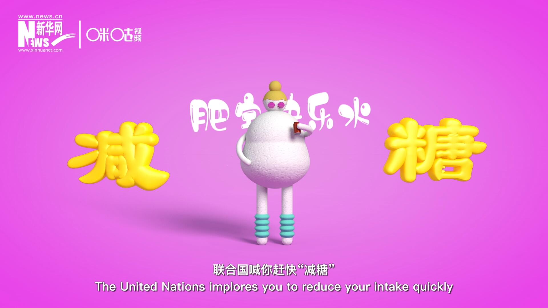 聯合國喊你趕快“減糖”，為了健康