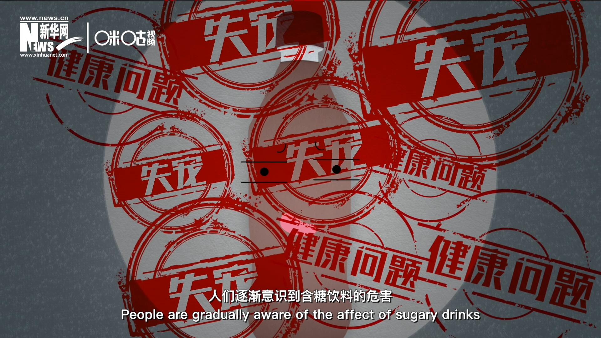 然而風靡全球133年后，作為“藥水”而發明的可樂面臨著“失寵”的危機