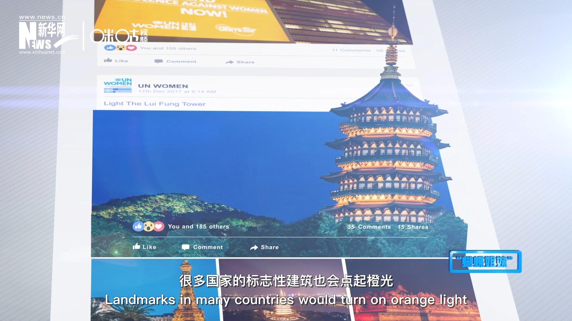 在“消除對婦女的暴力行為紀念日”，世界各地的標志性建筑點起橙光