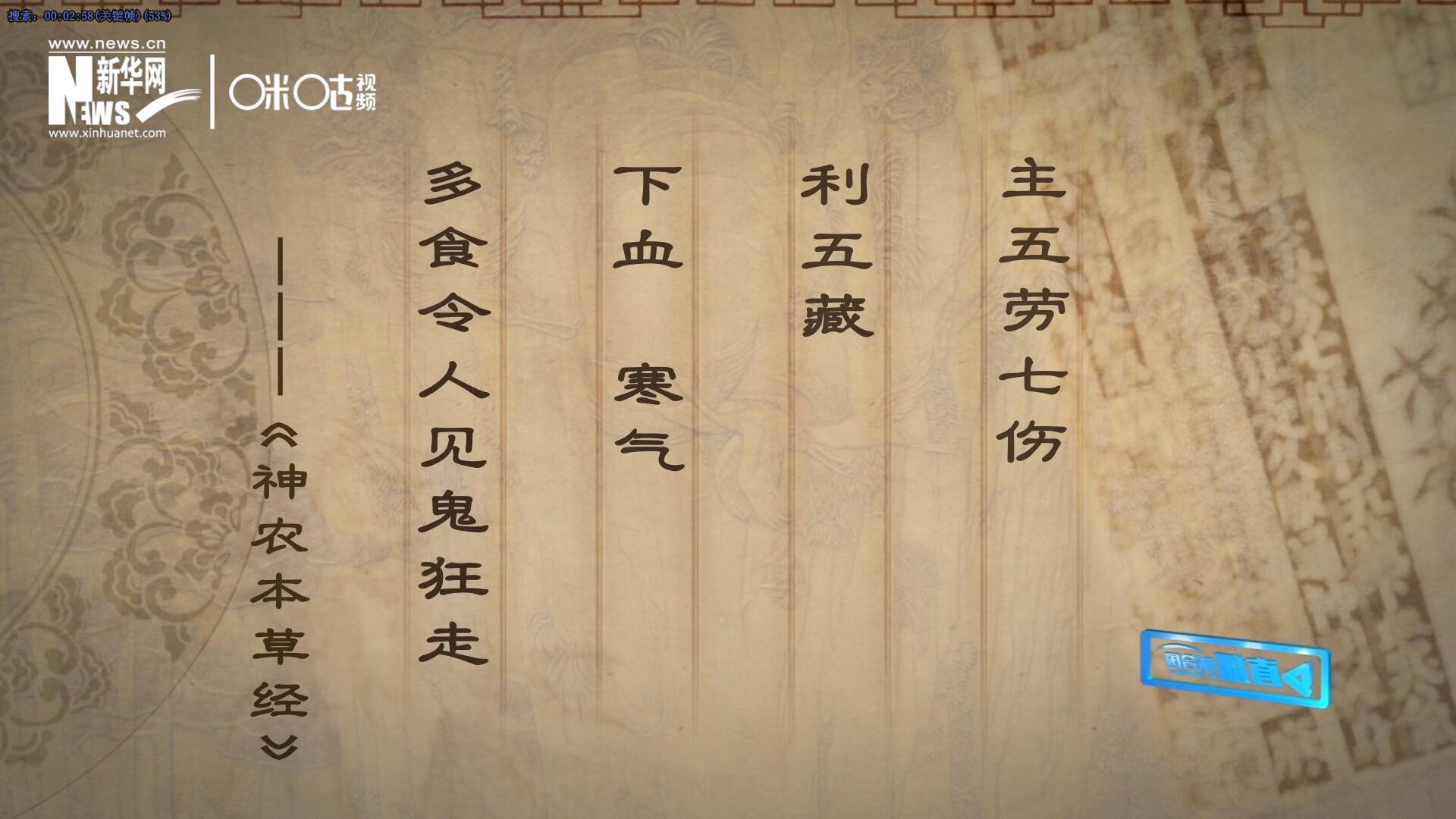 主五勞七傷，利五藏，下血寒氣，多食令人見鬼狂走。