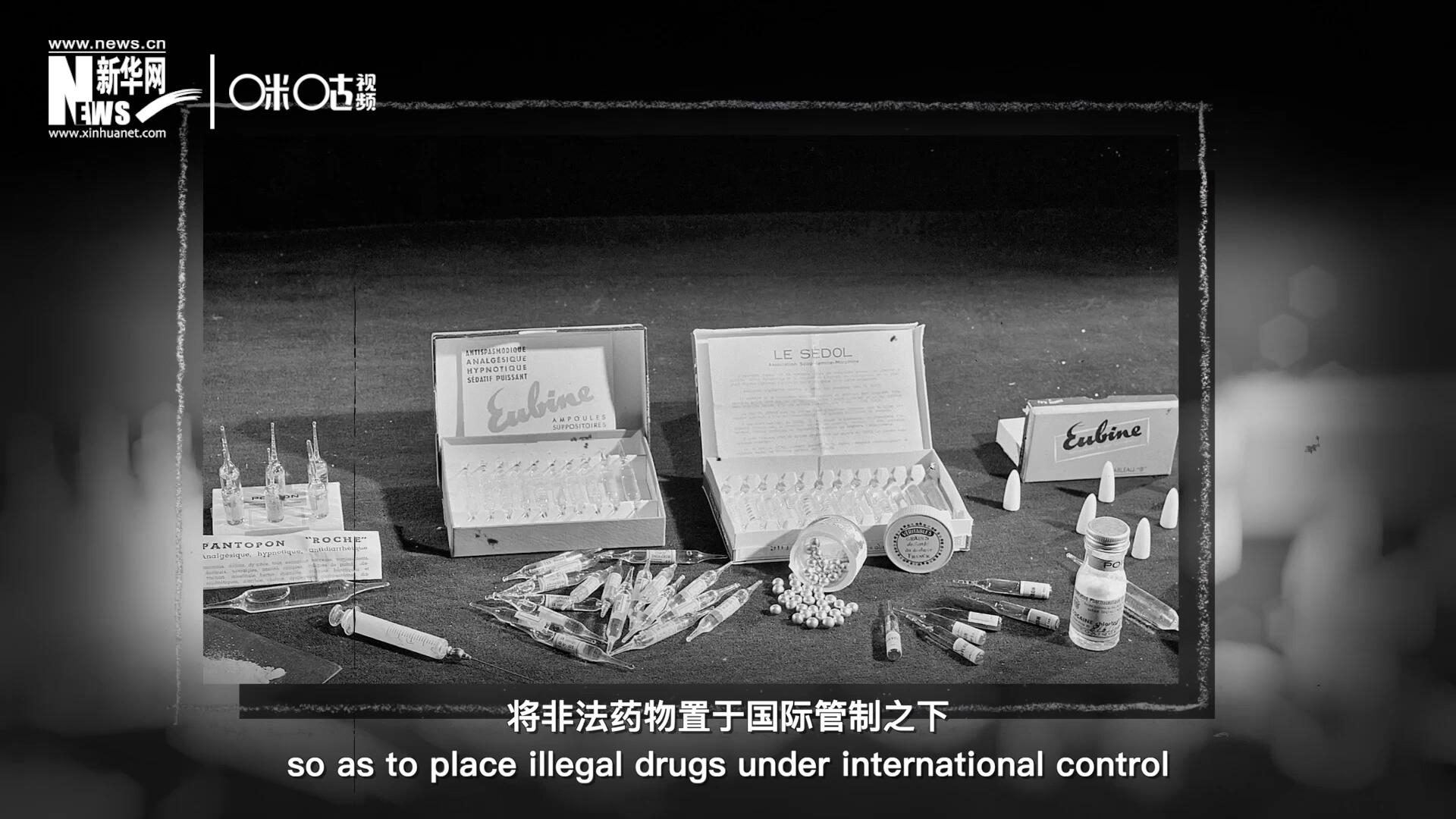 1946年 ，聯合國簽訂了關于麻醉品管制的議定書，成立了麻醉藥品委員會，將非法藥物置于國際管制之下。
