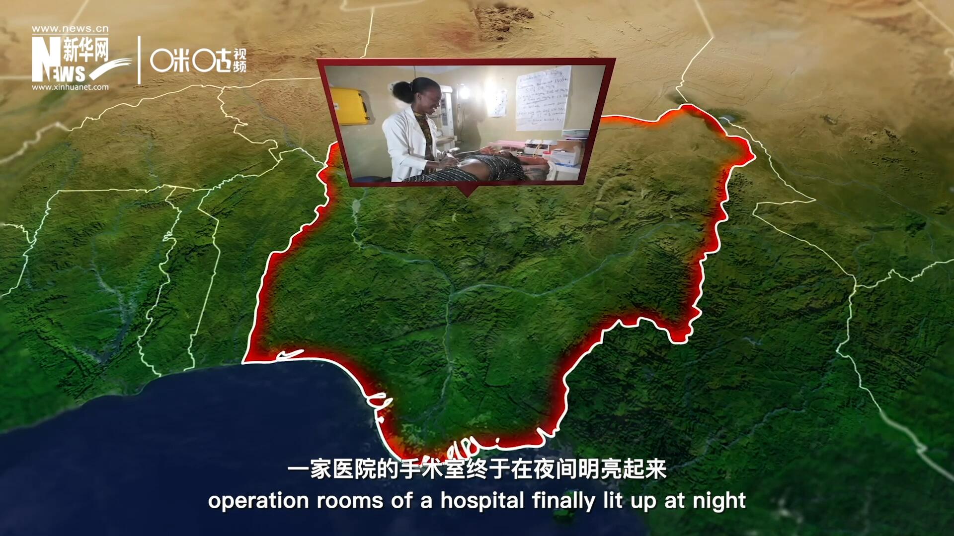 在尼日利亞北部，一家醫院的手術室終于在夜間明亮起來，醫務人員再也不用擔心因為電力不足而中斷手術。