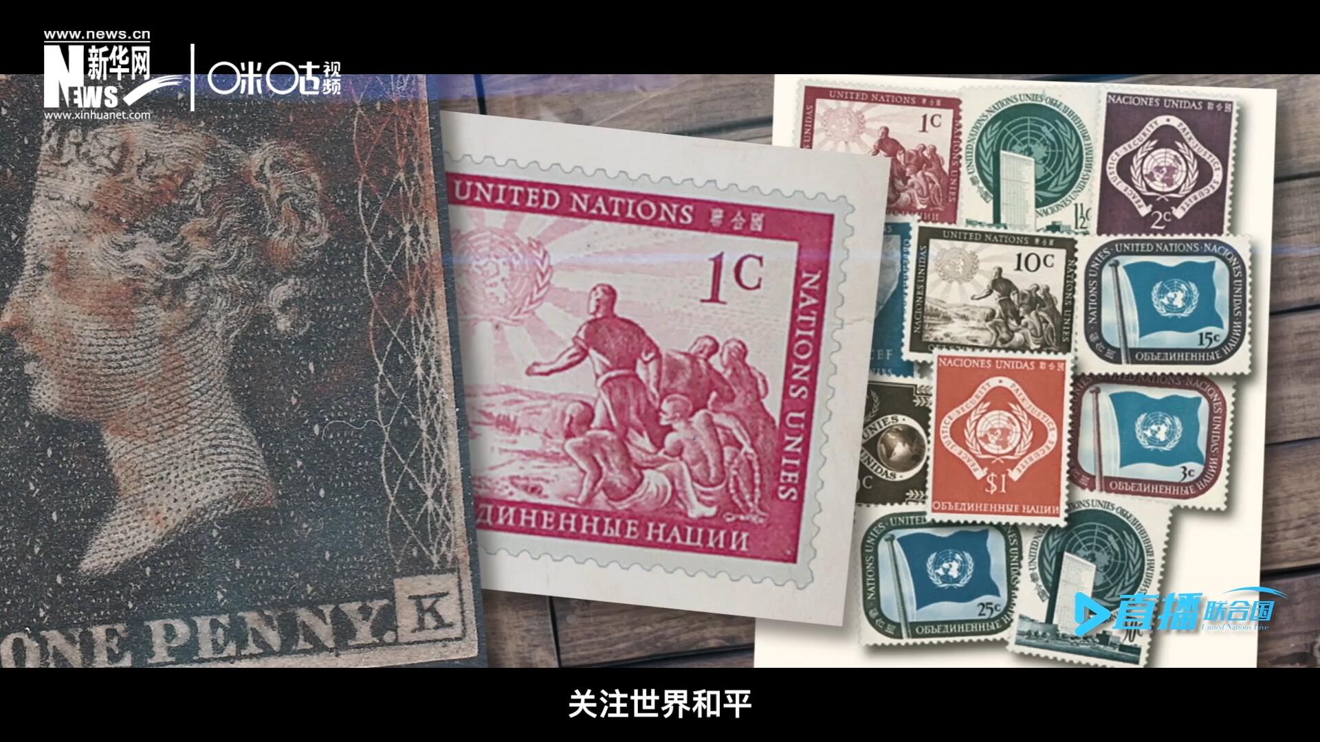 我們所生存的星球以微縮的形式呈現在一張張郵票之中，它們告訴我們要關注世界遺產、關注世界和平、關注每一個普通人的生活。