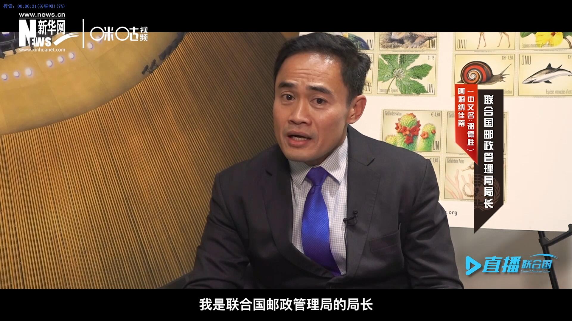 我叫阿姆納佳南，來自泰國，我是聯合國郵政管理局的局長。
