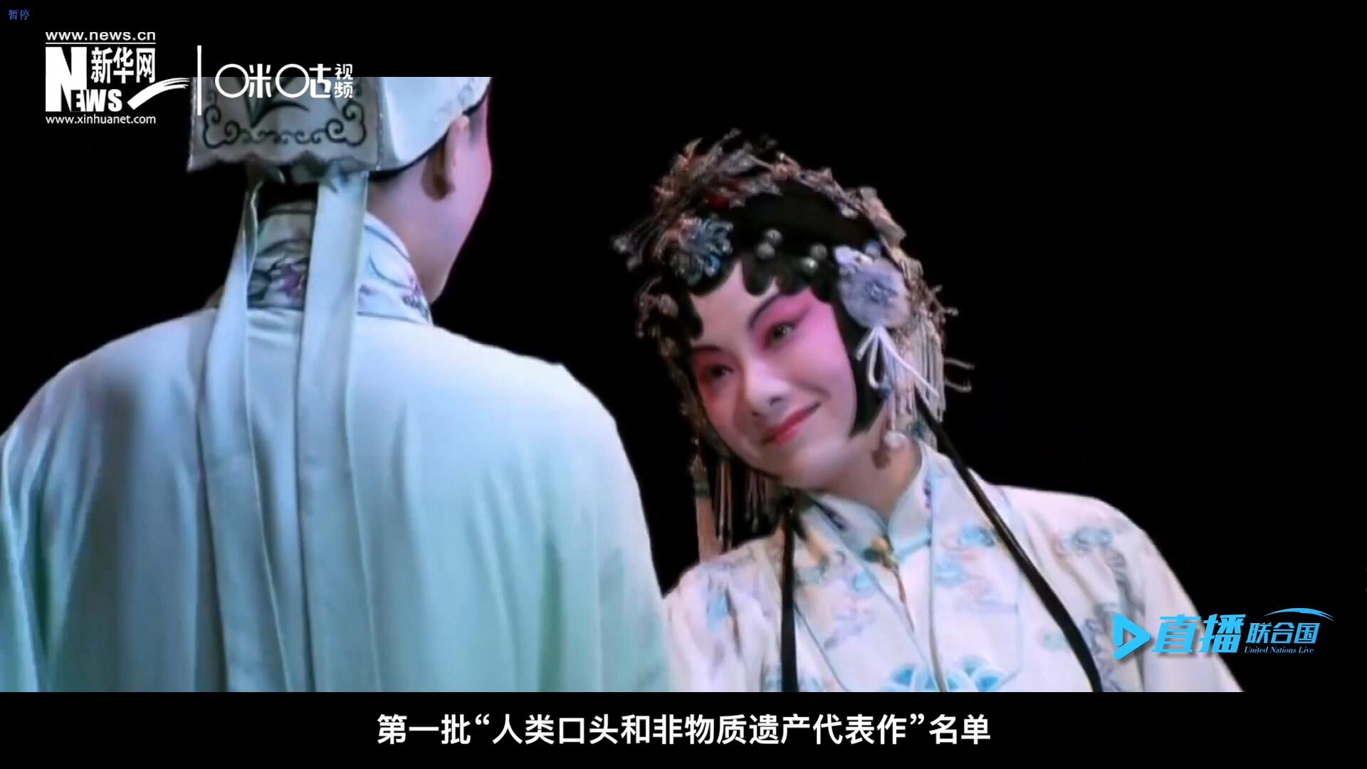 2001年5月18日，聯合國教科文組織在巴黎宣布第一批“人類口頭和非物質遺產代表作”名單，昆曲名列其中。