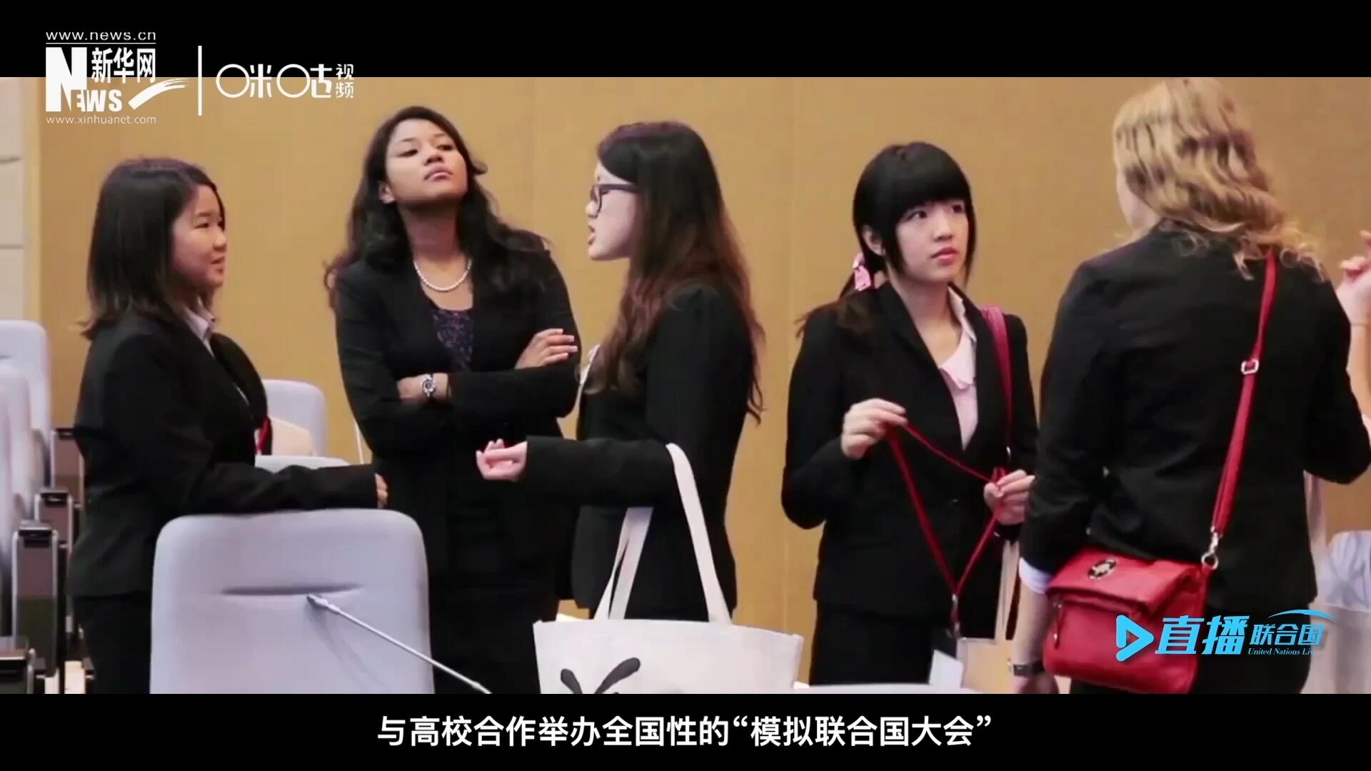 許多大學生與聯合國的接觸就是從“模擬聯合國”項目開始的，與高校合作舉辦全國性的“模擬聯合國大會”是中國聯合國協會日常工作的一部分。