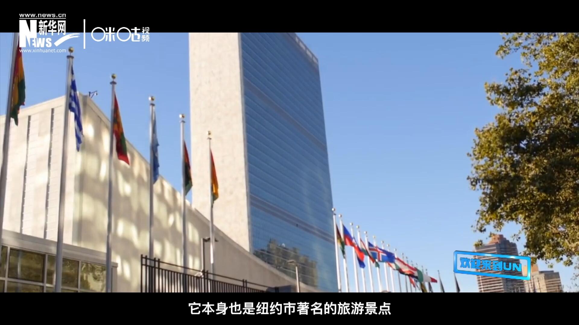 矗立在美國紐約曼哈頓東河之濱的聯合國總部不僅代表了全球最重要的多邊主義核心，它本身也是紐約市著名的旅游景點。