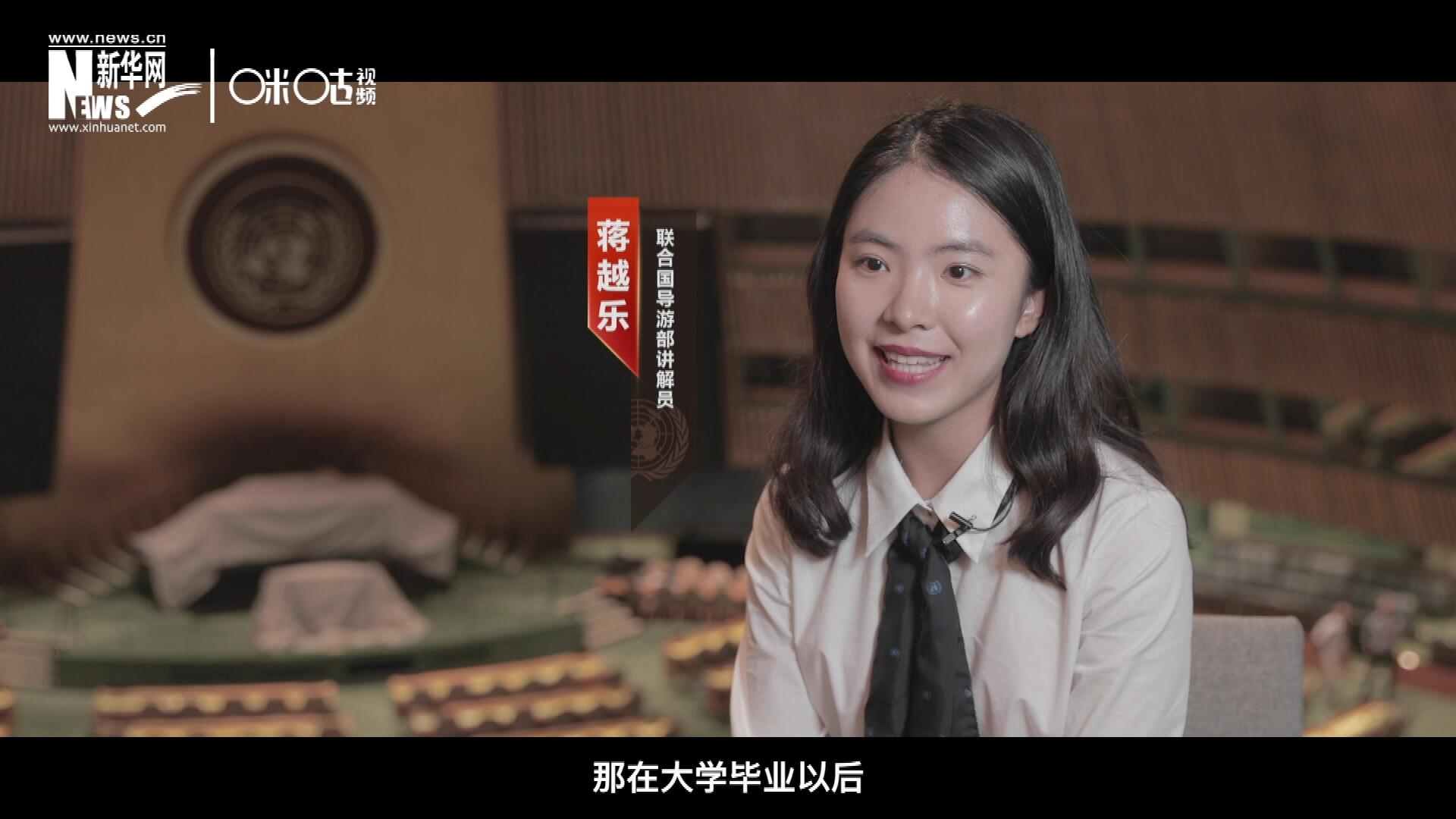 我叫蔣越樂，來自中國上海，在畢業之后我有幸來到聯合國，目前擔任講解員。