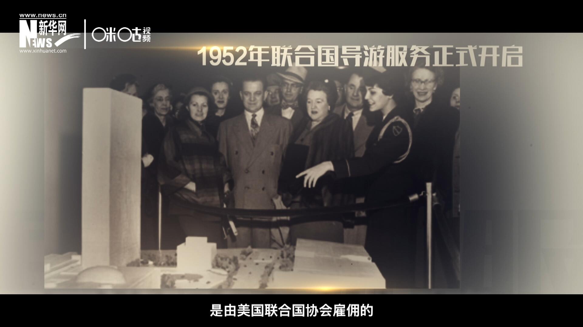 聯合國最初的十名導游是由美國聯合國協會雇傭的，直到1955年，聯合國新聞部才把導游業務并入麾下。