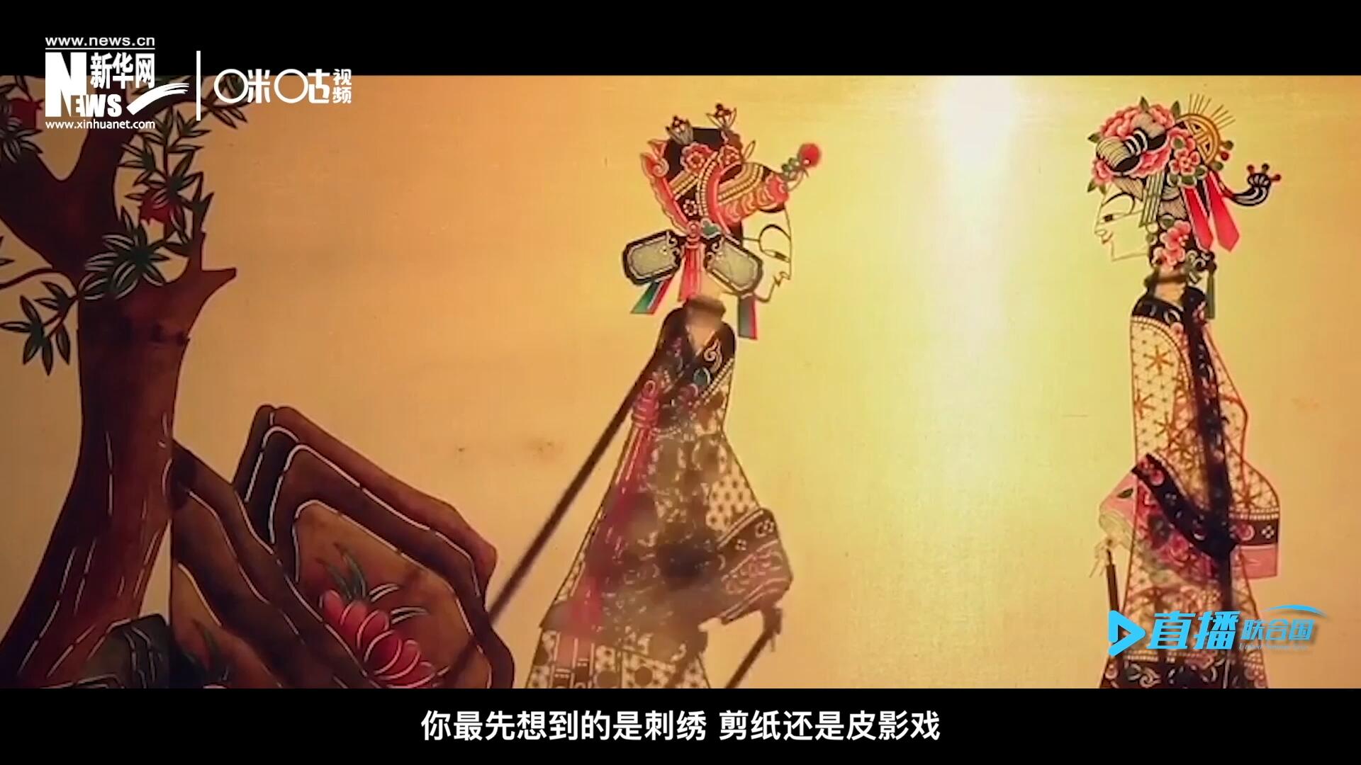 扎根在泥土中的民間藝術，傳遞著百姓生活的真實溫度，民間藝術在今天成為一張中華文化的名片，讓世界讀懂中國。