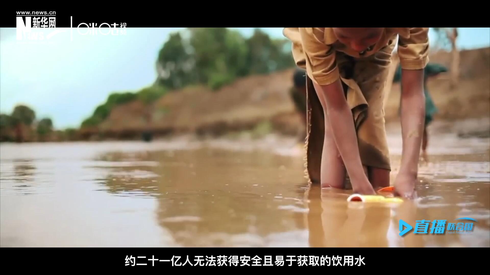 世界范圍內，約二十一億人無法獲得安全且易于獲取的飲用水，四十五億人缺乏安全管理的環境衛生設施。