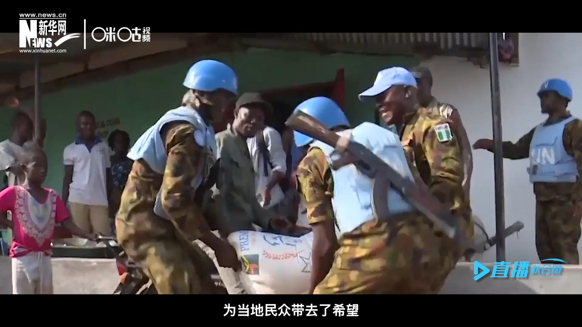 救死扶傷，修路架橋，維和藍盔的出現就像硝煙中一抹和平的曙光，為當地民眾帶去了希望。