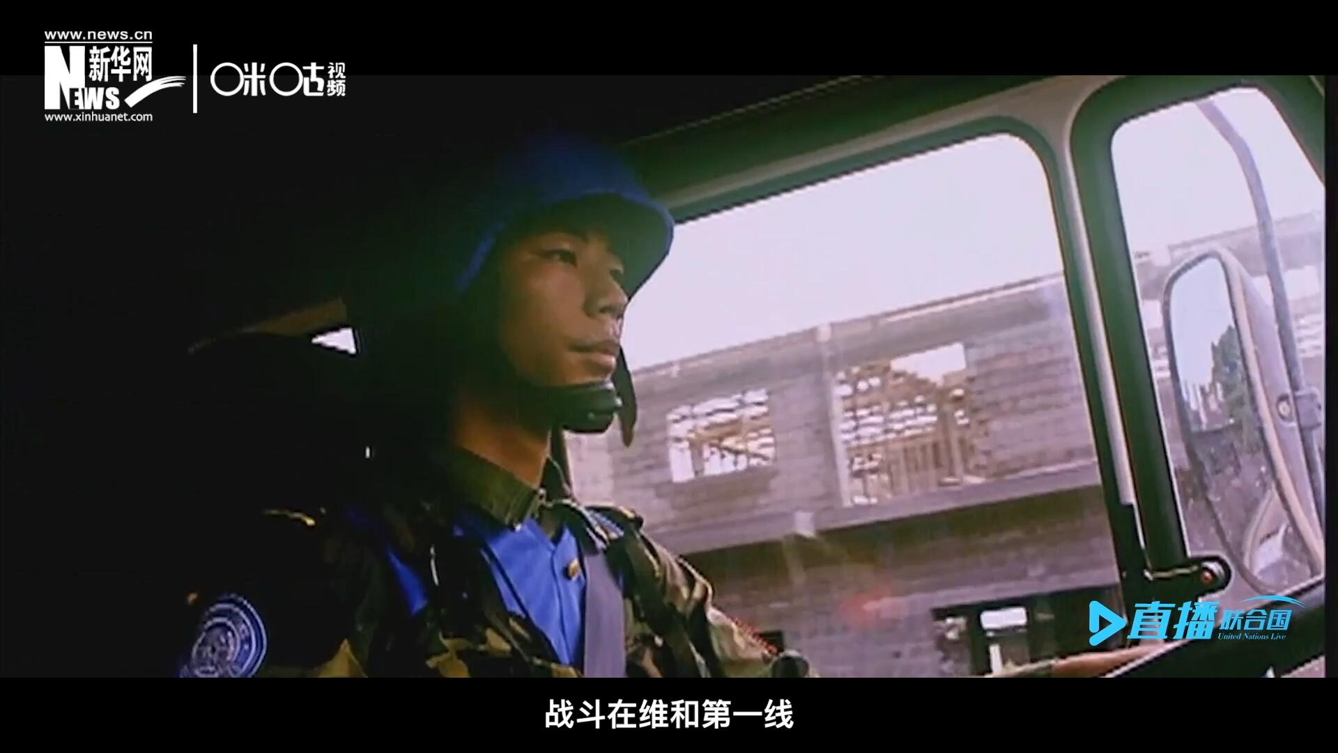 中國參與聯合國維和二十九年來，有無數中國軍人和郭曉斌一樣，戰斗在維和第一線，用流血和犧牲為流離失所的孩子筑起安身一隅。