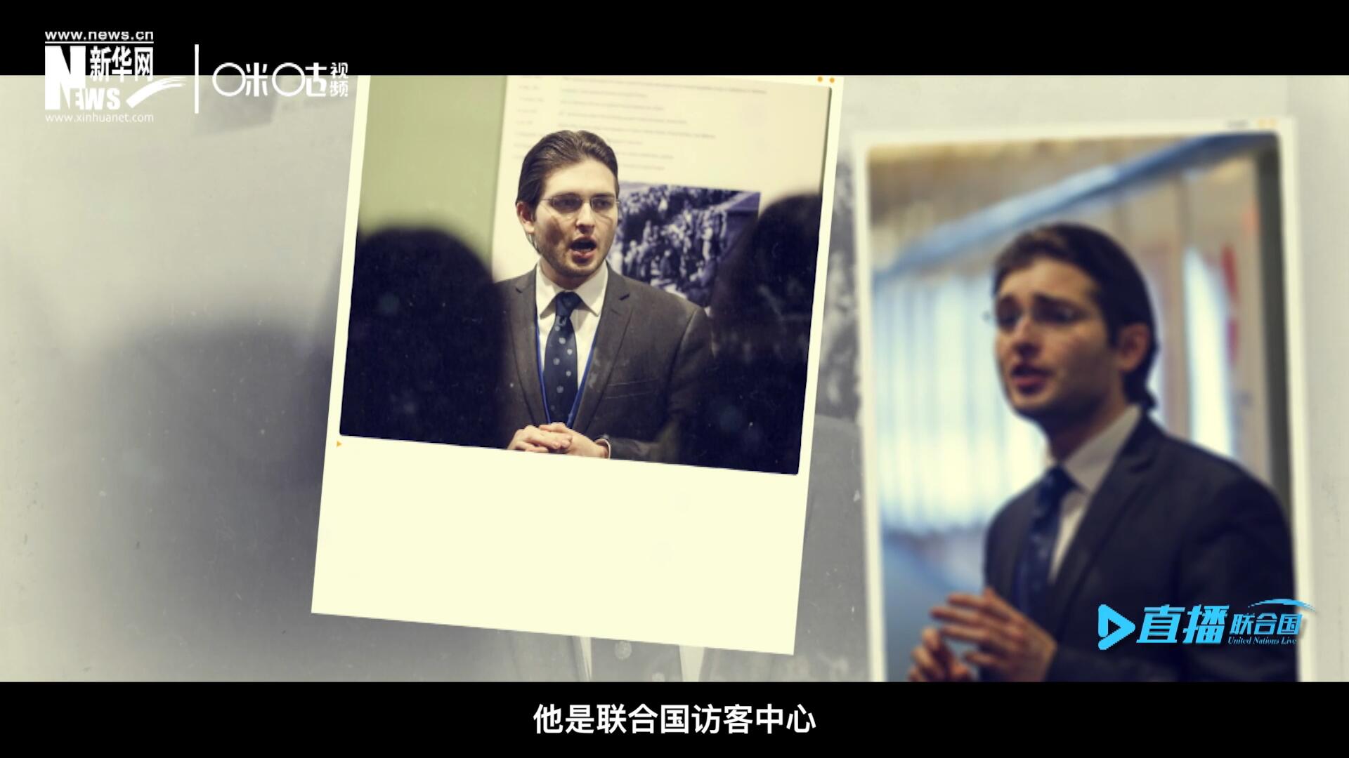 馬紹飛，一名土生土長的美國小伙兒，更與眾不同的是，他是聯合國訪客中心目前唯一一位母語非中文的中文講解員。