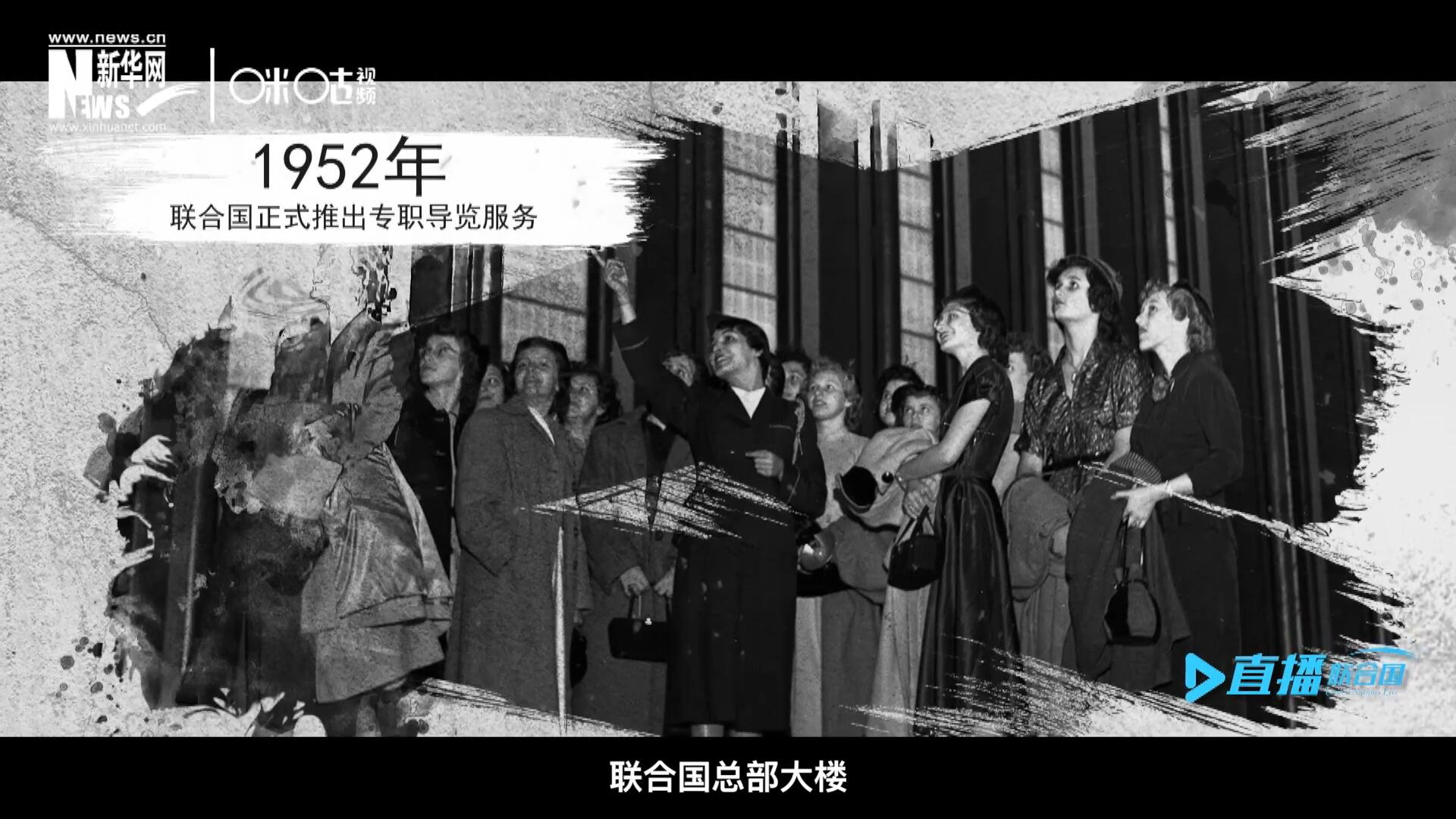 1952年11月，聯合國總部大樓正式向公眾開放了專職導覽服務。向游客提供包括聯合國官方工作語言在內的12個語種的導覽。