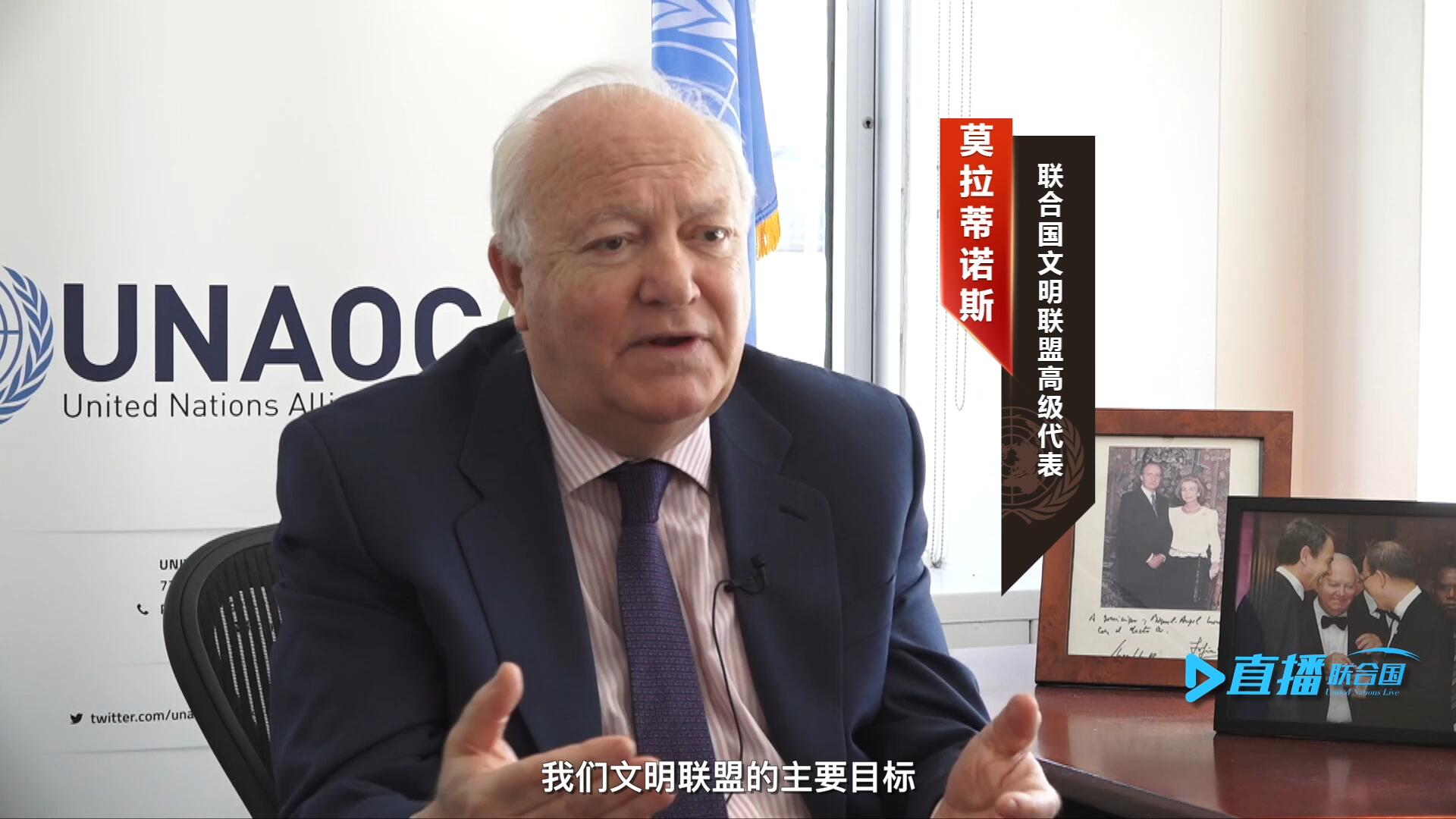 我們文明聯盟的主要目標，就是促進不同宗教、文化、文明之間的理解，創造一個互換理念、相互尊重、相互合作、共同生活的環境。