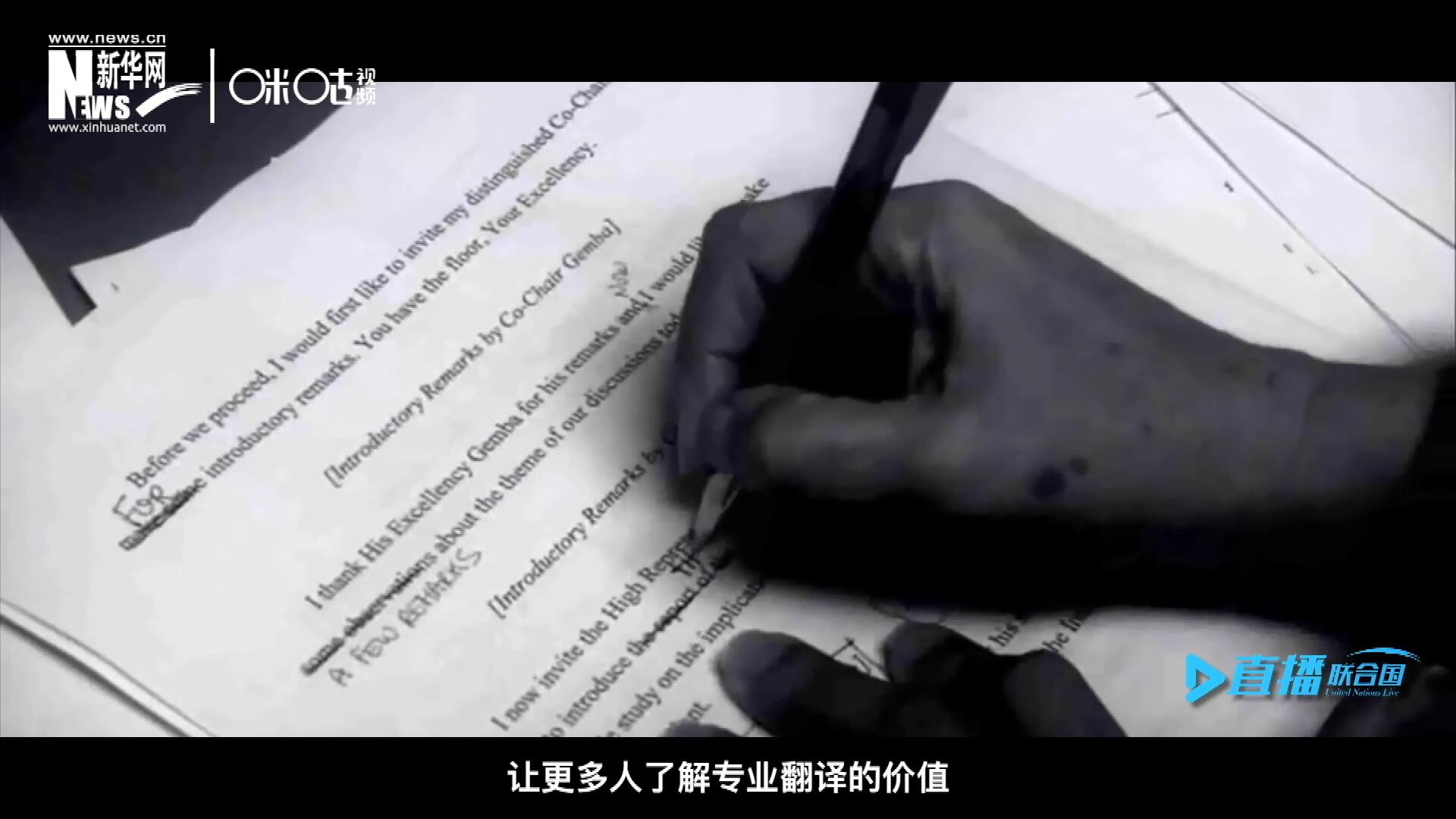 沒有翻譯官們的付出，很難想象來自世界各地的官員和專家，如何能夠在聯合國進行暢通無阻地溝通和交流。