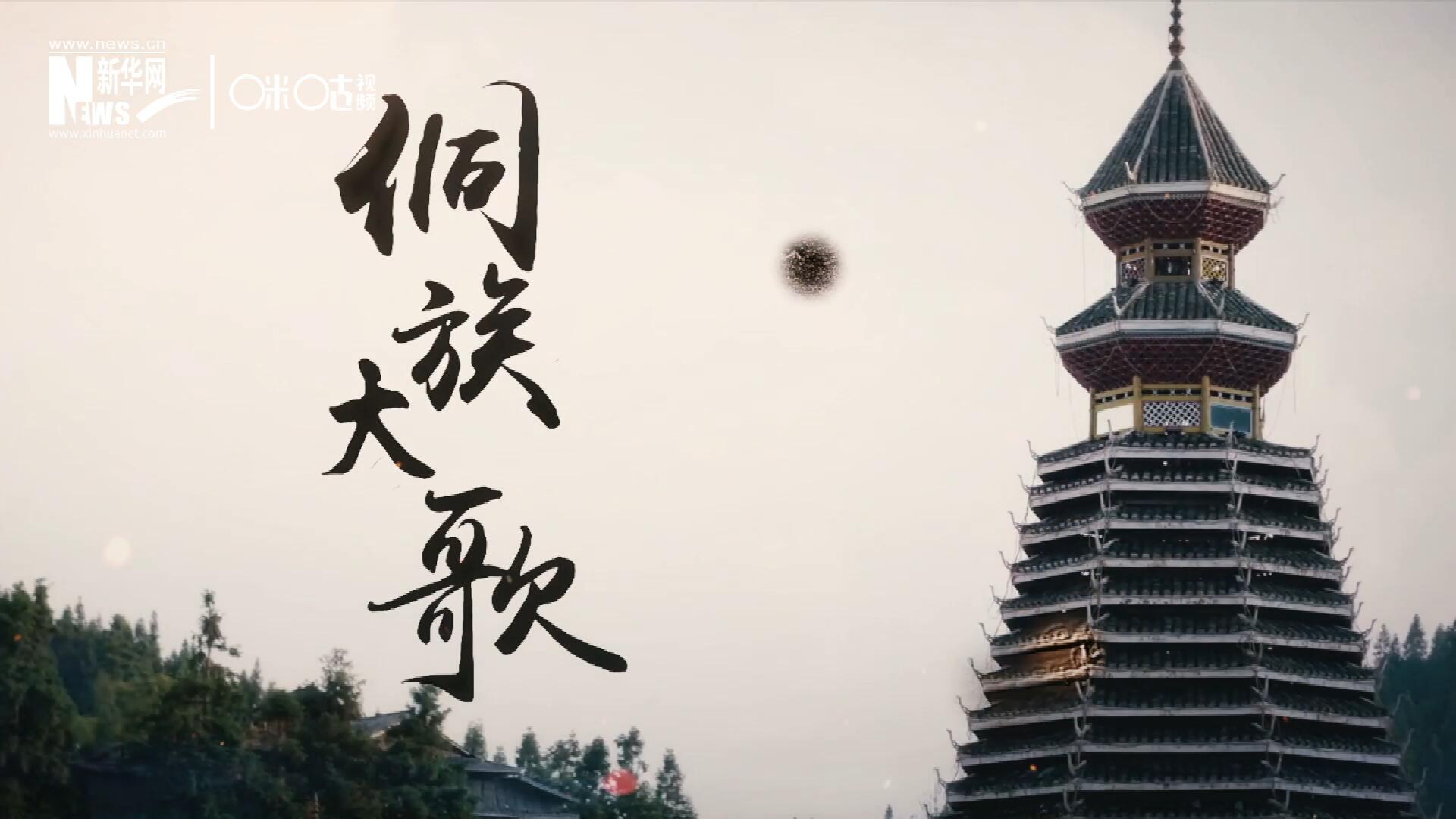 這是來自邊地的天籟，僅用人聲就能完美再現大自然的聲音，也是侗族人口口相傳的民族歷史，這就是侗族大歌。
