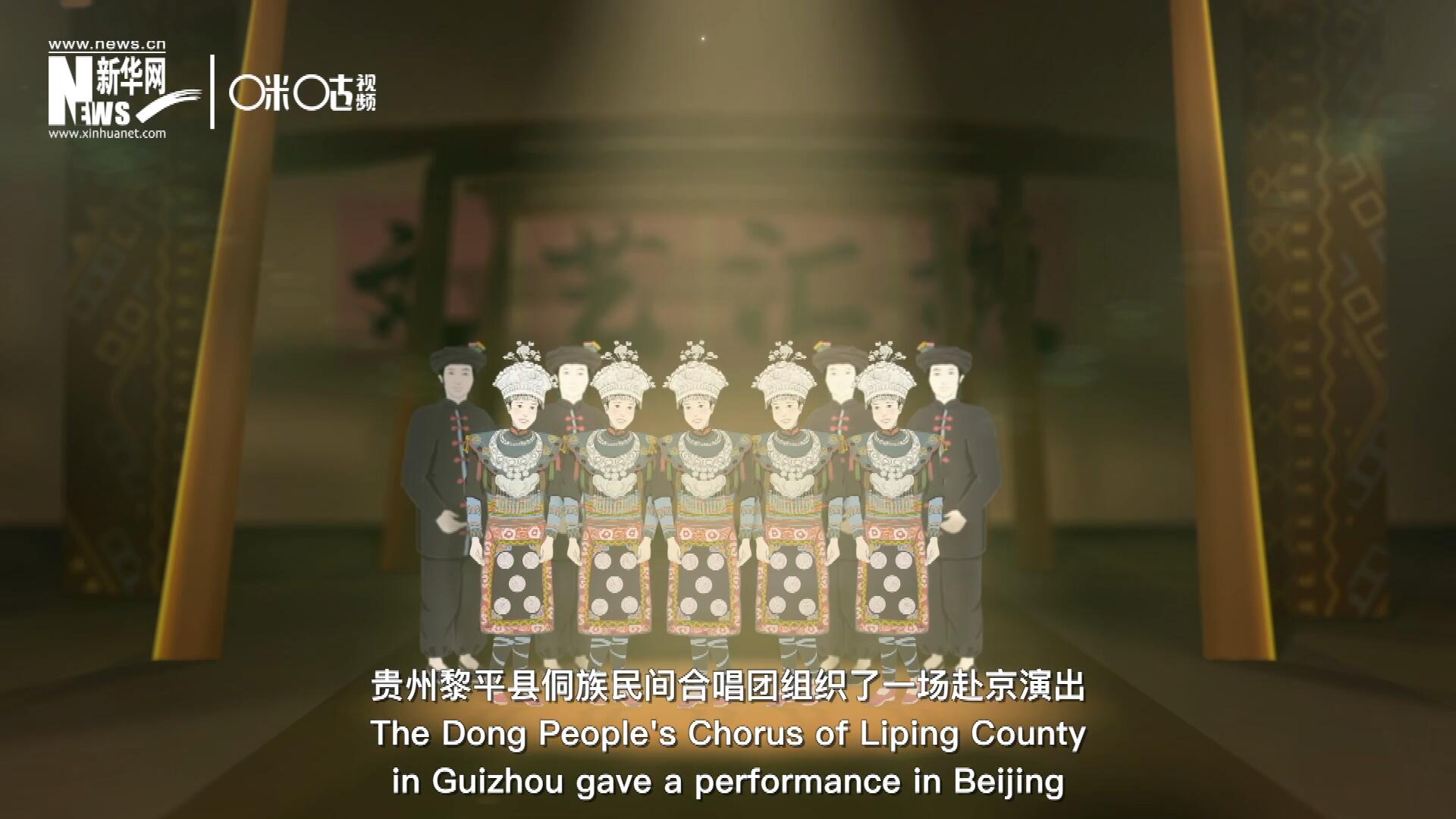 直到1959年10月，貴州黎平縣侗族民間合唱團組織了一場赴京演出 ，侗族大歌才邁出了走出深山的第一步，在首都的舞臺一炮而紅。
