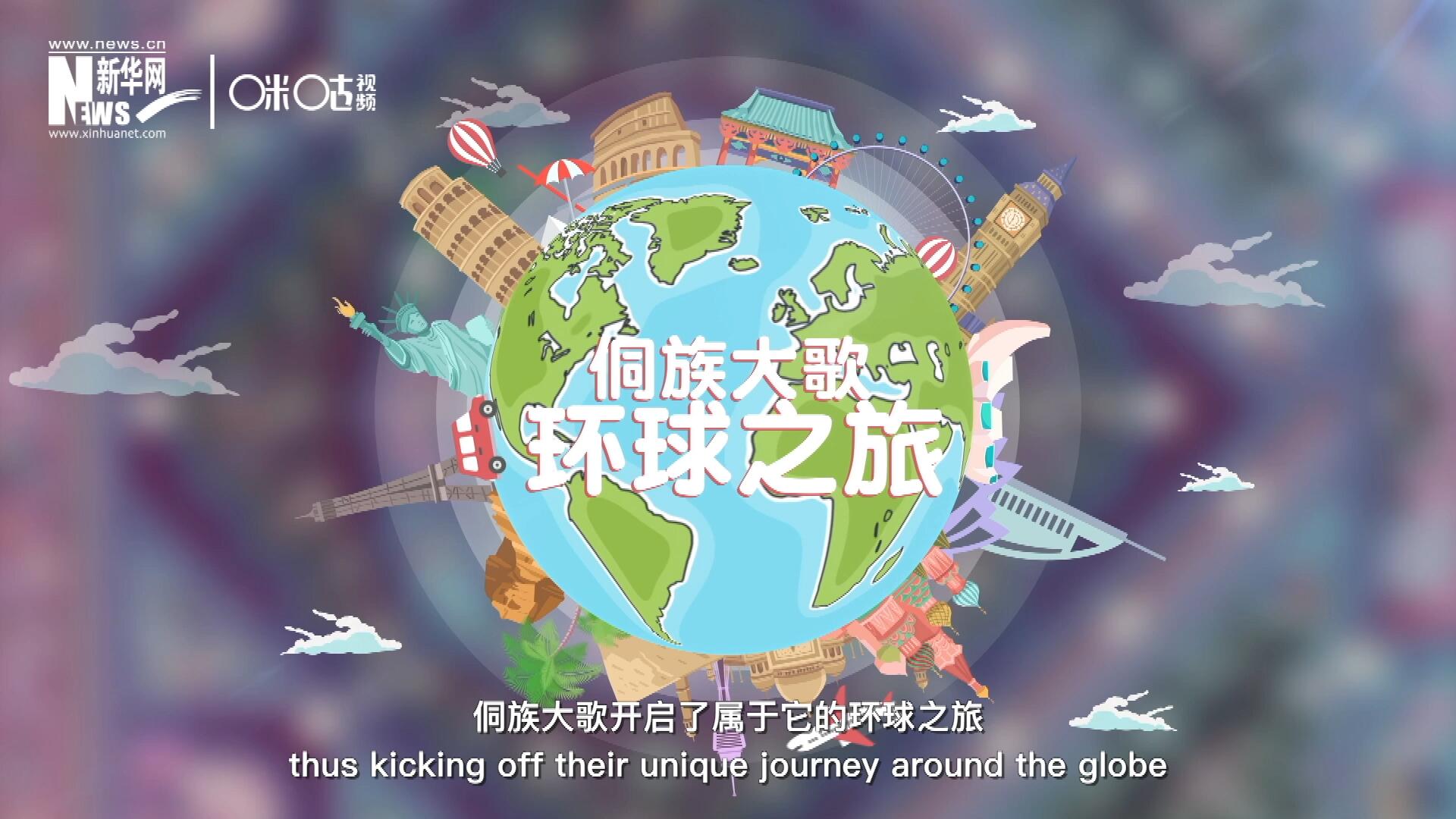 有了在巴黎的首唱成名，侗族大歌開啟了屬于它的環球之旅。