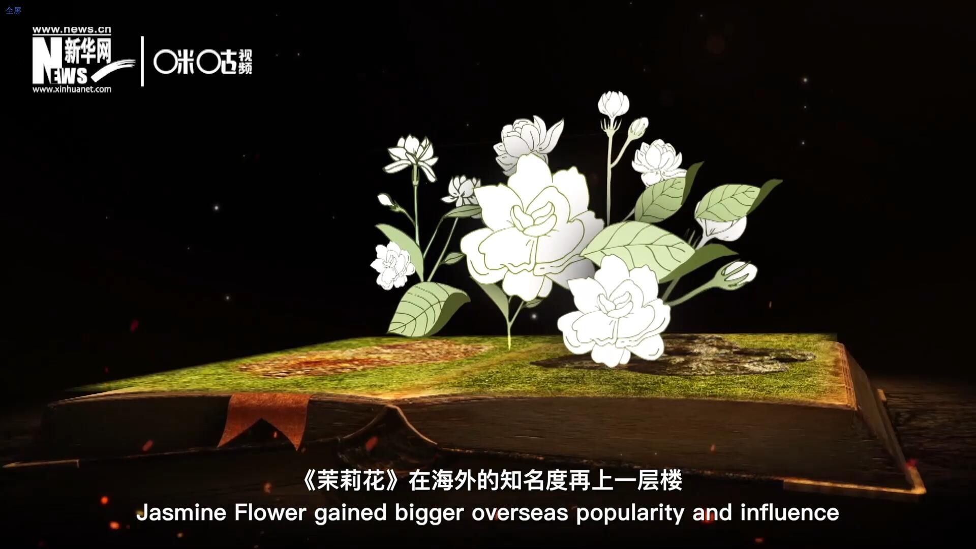 進入20世紀后，《茉莉花》在海外的知名度再上一層樓，著名歌劇《圖蘭朵》功不可沒。