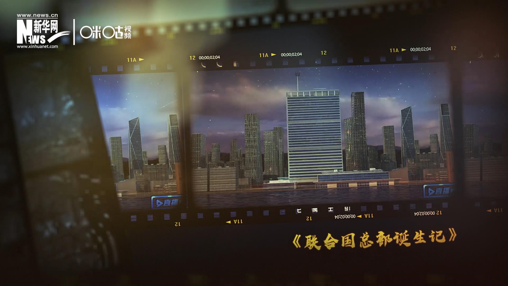 過去一年，《直播聯合國》欄目用鏡頭帶大家探訪了聯合國。