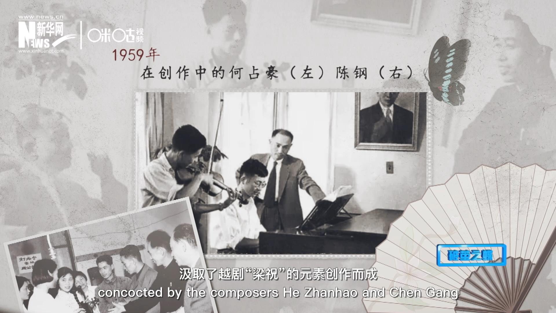 如今我們所熟悉的梁祝小提琴協奏曲，也正是作曲家何占豪、陳鋼汲取了越劇“梁祝”的元素創作而成。